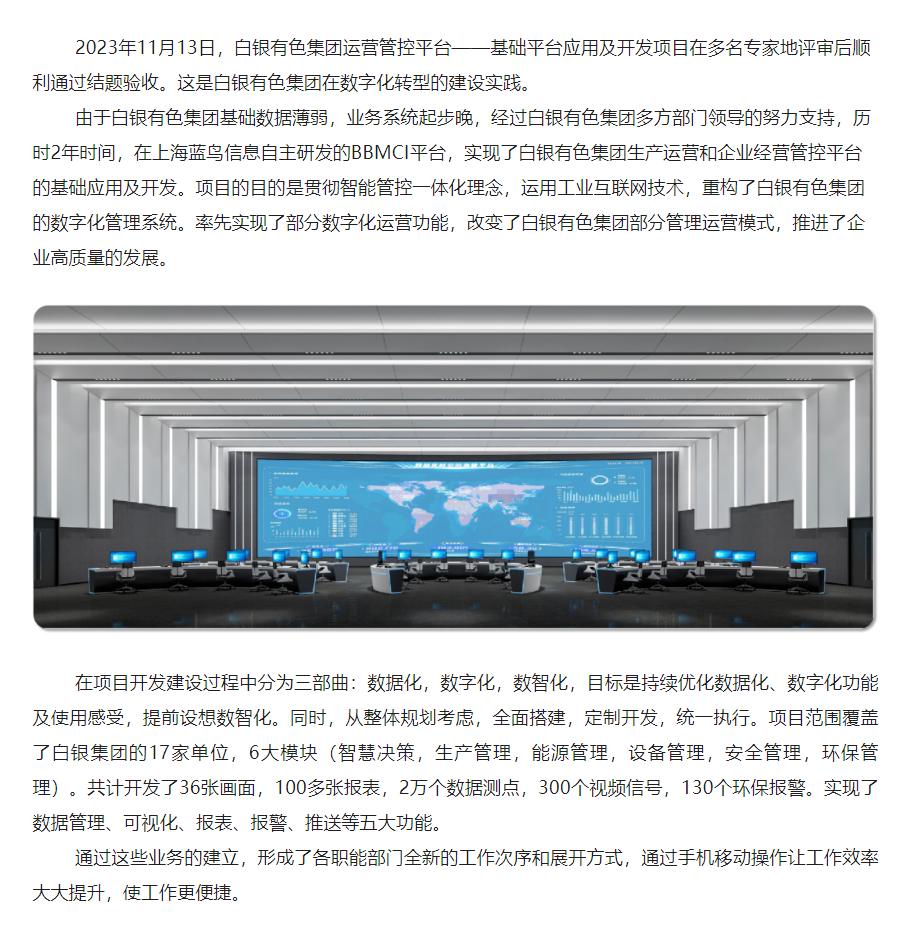 【項目資訊】數字化轉型建設實踐：白銀有色集團運營管控平臺——基礎平臺應用及開發順利通過結題驗收 - 副本.png