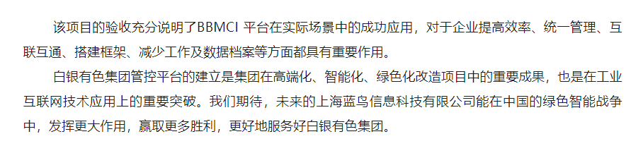 【項目資訊】數字化轉型建設實踐：白銀有色集團運營管控平臺——基礎平臺應用及開發順利通過結題驗收 - 副本 (2).png